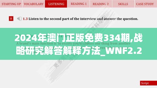 2024年澳門正版免費(fèi)334期,戰(zhàn)略研究解答解釋方法_WNF2.28