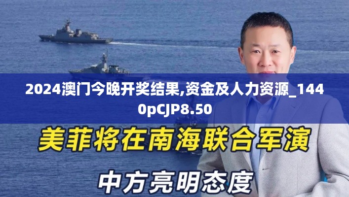 2024澳門今晚開獎結果,資金及人力資源_1440pCJP8.50