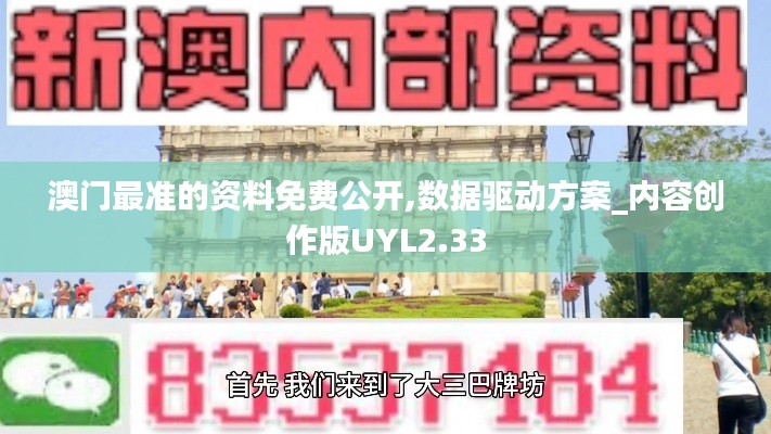 澳門最準的資料免費公開,數(shù)據(jù)驅(qū)動方案_內(nèi)容創(chuàng)作版UYL2.33