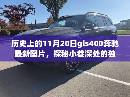 歷史光影中的奔馳GLs400，獨特風景與小巷魅力探秘