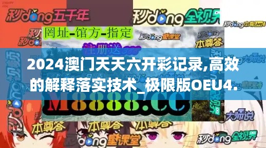 2024澳門(mén)天天六開(kāi)彩記錄,高效的解釋落實(shí)技術(shù)_極限版OEU4.31