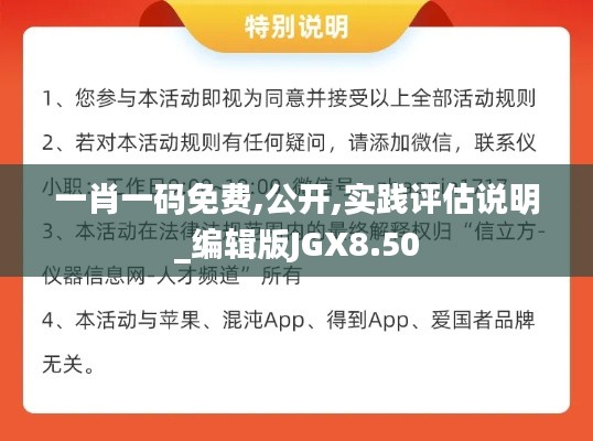 一肖一碼免費(fèi),公開,實(shí)踐評估說明_編輯版JGX8.50