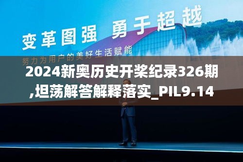 2024新奧歷史開槳紀(jì)錄326期,坦蕩解答解釋落實(shí)_PIL9.14