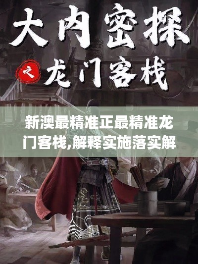 新澳最精準(zhǔn)正最精準(zhǔn)龍門客棧,解釋實(shí)施落實(shí)解答_并行版FIL7.43