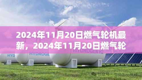 2024年11月20日燃?xì)廨啓C(jī)技術(shù)革新深度探討，創(chuàng)新觀點(diǎn)解析