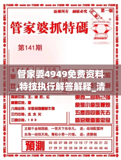 管家婆4949免費資料,特技執(zhí)行解答解釋_清新版LOF8.50