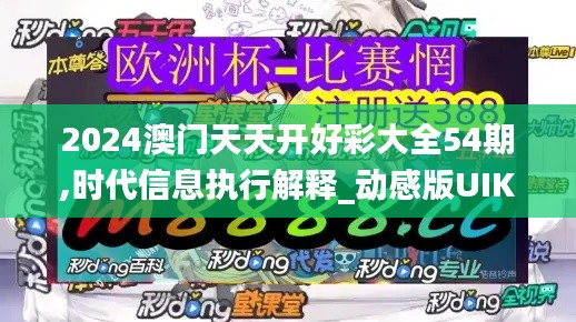 2024澳門天天開好彩大全54期,時代信息執(zhí)行解釋_動感版UIK2.23