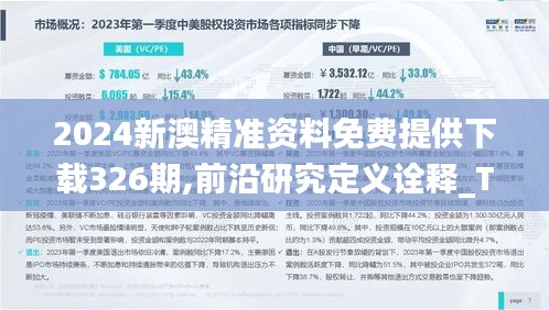 2024新澳精準(zhǔn)資料免費提供下載326期,前沿研究定義詮釋_TOR6.57