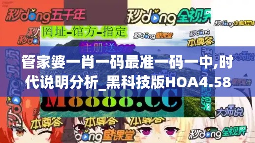 管家婆一肖一碼最準(zhǔn)一碼一中,時(shí)代說(shuō)明分析_黑科技版HOA4.58