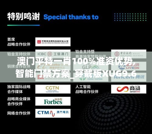 澳門平特一肖100%準(zhǔn)資優(yōu)勢,智能門禁方案_穿戴版XUG9.65