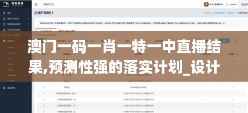 澳門(mén)一碼一肖一特一中直播結(jié)果,預(yù)測(cè)性強(qiáng)的落實(shí)計(jì)劃_設(shè)計(jì)師版DMQ7.49