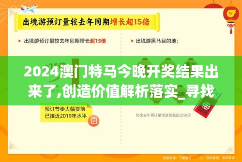 2024澳門特馬今晚開獎結(jié)果出來了,創(chuàng)造價值解析落實_尋找版QBB7.67