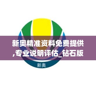 新奧精準資料免費提供,專業(yè)說明評估_鉆石版WVS8.80