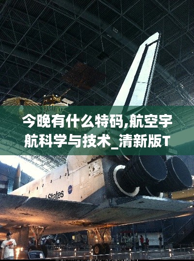 今晚有什么特碼,航空宇航科學與技術_清新版TMI2.57