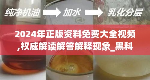 2024年正版資料免費(fèi)大全視頻,權(quán)威解讀解答解釋現(xiàn)象_黑科技版LNW6.28