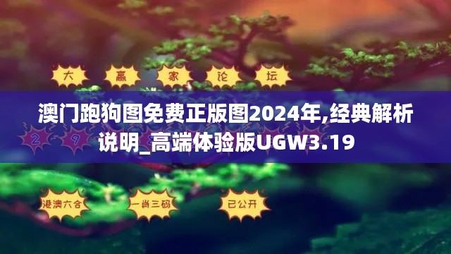 澳門跑狗圖免費正版圖2024年,經(jīng)典解析說明_高端體驗版UGW3.19
