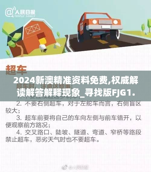 2024新澳精準資料免費,權(quán)威解讀解答解釋現(xiàn)象_尋找版FJG1.26