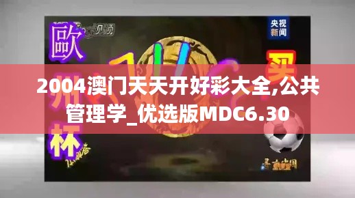 2004澳門天天開好彩大全,公共管理學_優(yōu)選版MDC6.30