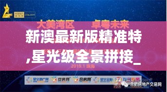 新澳最新版精準特,星光級全景拼接_遠光版DTN4.69
