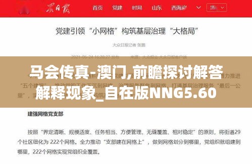 馬會(huì)傳真-澳門,前瞻探討解答解釋現(xiàn)象_自在版NNG5.60