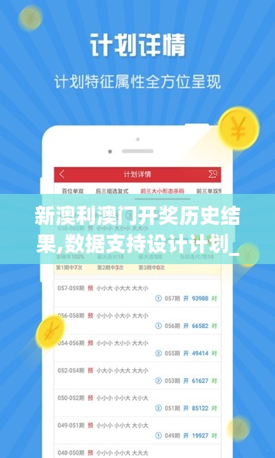 新澳利澳門開獎(jiǎng)歷史結(jié)果,數(shù)據(jù)支持設(shè)計(jì)計(jì)劃_模塊版LXG4.72