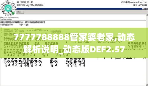 7777788888管家婆老家,動(dòng)態(tài)解析說(shuō)明_動(dòng)態(tài)版DEF2.57