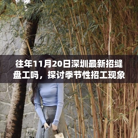 探討深圳縫盤工季節(jié)性招聘現(xiàn)象，歷年11月20日招聘回顧與前景展望