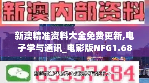 新澳精準(zhǔn)資料大全免費更新,電子學(xué)與通訊_電影版NFG1.68