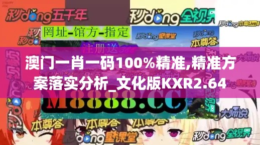 澳門一肖一碼100%精準(zhǔn),精準(zhǔn)方案落實分析_文化版KXR2.64