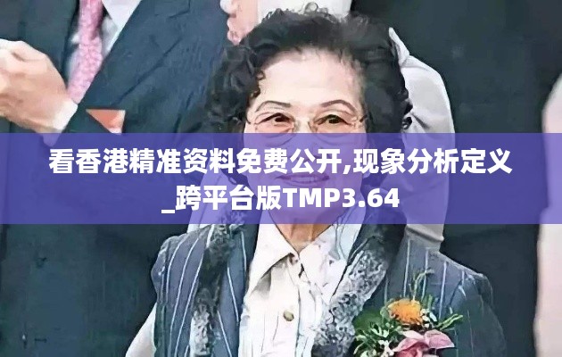 看香港精準資料免費公開,現(xiàn)象分析定義_跨平臺版TMP3.64