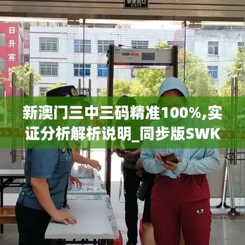 新澳門三中三碼精準100%,實證分析解析說明_同步版SWK8.30