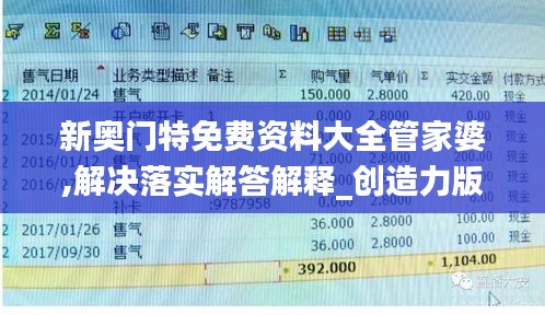 新奧門特免費資料大全管家婆,解決落實解答解釋_創(chuàng)造力版ZFK1.43