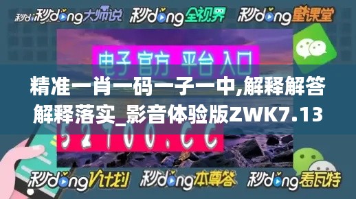 精準(zhǔn)一肖一碼一子一中,解釋解答解釋落實(shí)_影音體驗(yàn)版ZWK7.13