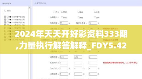 2024年天天開好彩資料333期,力量執(zhí)行解答解釋_FDY5.42