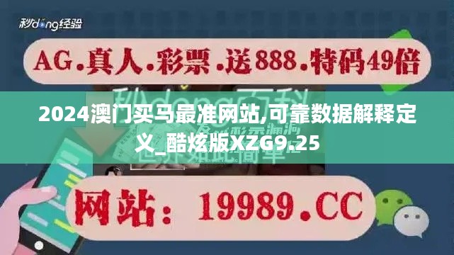2024澳門買馬最準網(wǎng)站,可靠數(shù)據(jù)解釋定義_酷炫版XZG9.25