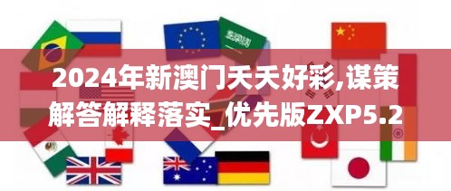 2024年新澳門夭夭好彩,謀策解答解釋落實_優(yōu)先版ZXP5.25