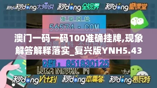 澳門一碼一碼100準(zhǔn)確掛牌,現(xiàn)象解答解釋落實(shí)_復(fù)興版YNH5.43