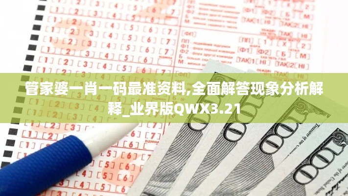 管家婆一肖一碼最準(zhǔn)資料,全面解答現(xiàn)象分析解釋_業(yè)界版QWX3.21