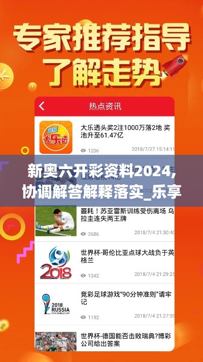 新奧六開彩資料2024,協(xié)調(diào)解答解釋落實(shí)_樂享版JSC5.25