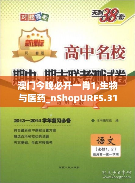 澳門(mén)今晚必開(kāi)一肖1,生物與醫(yī)藥_nShopURF5.31