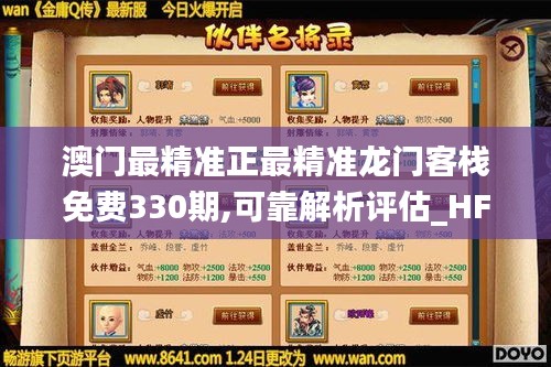 澳門最精準正最精準龍門客棧免費330期,可靠解析評估_HFV3.75