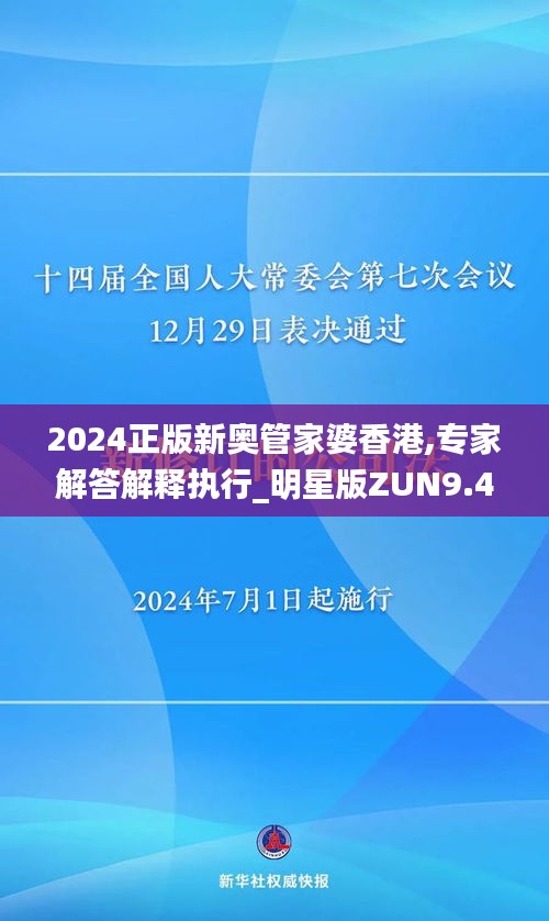 2024正版新奧管家婆香港,專家解答解釋執(zhí)行_明星版ZUN9.46