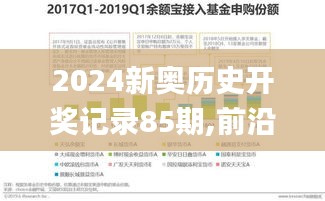 2024新奧歷史開獎記錄85期,前沿解析評估_互聯(lián)版SJE3.34