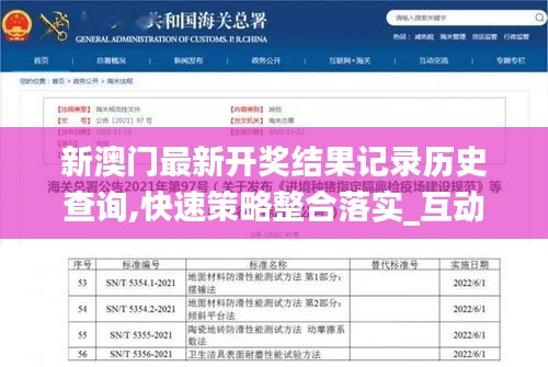 新澳門最新開獎結(jié)果記錄歷史查詢,快速策略整合落實_互動版LUS6.30