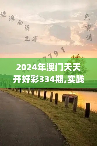 2024年澳門天天開好彩334期,實踐解答探討措施解釋_GQQ5.60