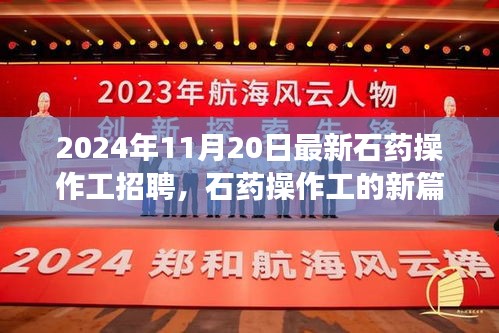 2024年石藥操作工新篇章，招聘啟事，融合友情、夢(mèng)想與家的溫暖