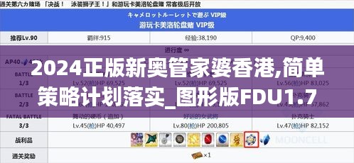 2024正版新奧管家婆香港,簡(jiǎn)單策略計(jì)劃落實(shí)_圖形版FDU1.77