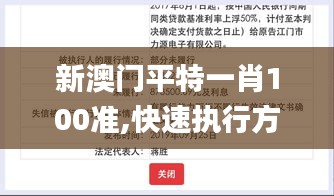 新澳門平特一肖100準,快速執(zhí)行方案實施_神念境BDY6.27