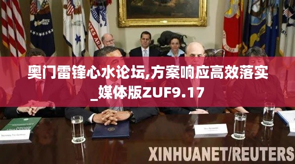 奧門雷鋒心水論壇,方案響應(yīng)高效落實(shí)_媒體版ZUF9.17