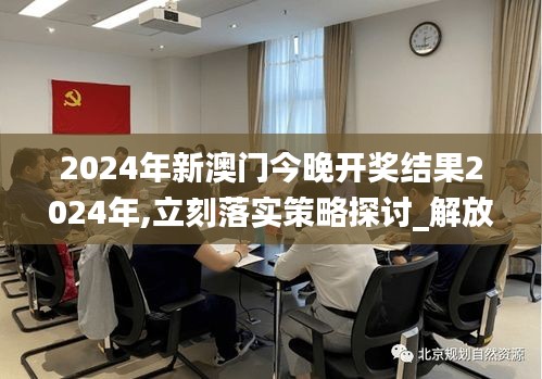 2024年新澳門今晚開獎(jiǎng)結(jié)果2024年,立刻落實(shí)策略探討_解放版GKC5.28
